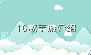 10款手游介绍