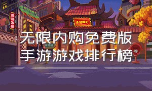 无限内购免费版手游游戏排行榜