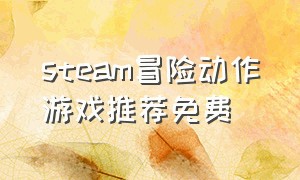 steam冒险动作游戏推荐免费