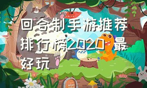 回合制手游推荐排行榜2020 最好玩（回合制游戏哪个最好玩）