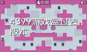 4399游戏盒过去版本