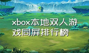 xbox本地双人游戏同屏排行榜