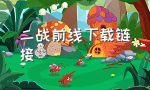 二战前线下载链接（二战前线手机版从哪里下载）