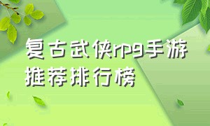 复古武侠rpg手游推荐排行榜