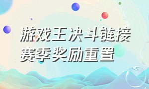 游戏王决斗链接赛季奖励重置