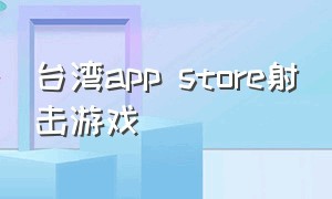 台湾app store射击游戏