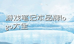 游戏笔记本品牌logo大全