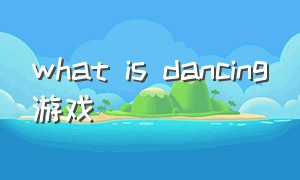 what is dancing游戏
