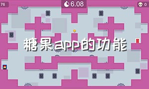 糖果app的功能（糖果app苹果下载安装）