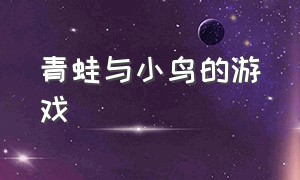 青蛙与小鸟的游戏