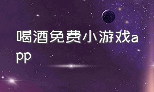 喝酒免费小游戏app