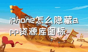 iphone怎么隐藏app资源库图标