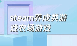 steam养成类游戏农场游戏