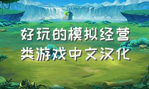 好玩的模拟经营类游戏中文汉化