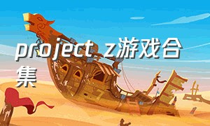 project z游戏合集