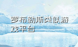 罗布勒斯类似游戏平台