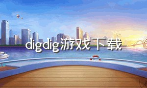 digdig游戏下载