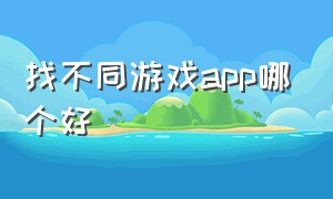 找不同游戏app哪个好