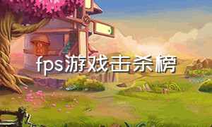 fps游戏击杀榜