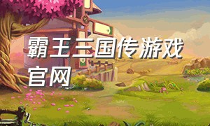 霸王三国传游戏官网