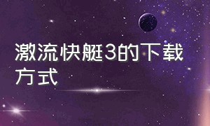 激流快艇3的下载方式