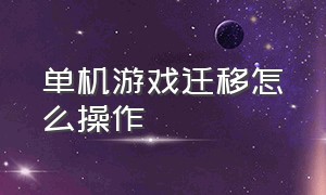 单机游戏迁移怎么操作