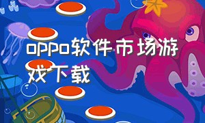 oppo软件市场游戏下载