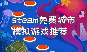 steam免费城市模拟游戏推荐