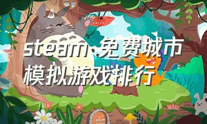 steam 免费城市模拟游戏排行