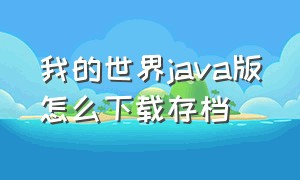 我的世界java版怎么下载存档