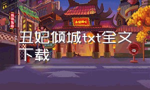 丑妃倾城txt全文下载