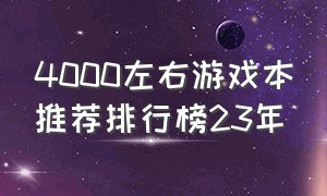 4000左右游戏本推荐排行榜23年