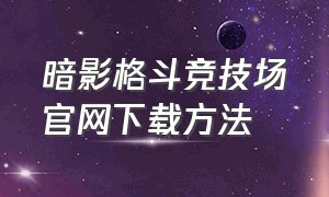 暗影格斗竞技场官网下载方法