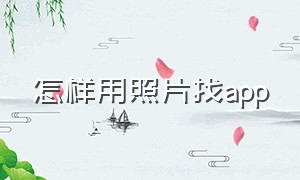 怎样用照片找app