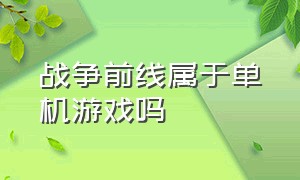 战争前线属于单机游戏吗