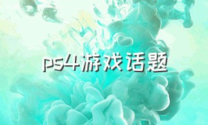 ps4游戏话题