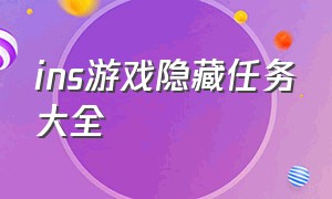 ins游戏隐藏任务大全