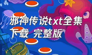 邪神传说txt全集下载 完整版