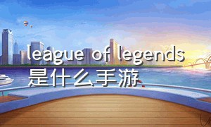 league of legends是什么手游