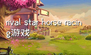 rival star horse racing游戏