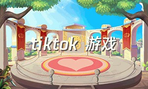 tiktok 游戏