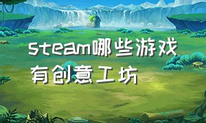 steam哪些游戏有创意工坊