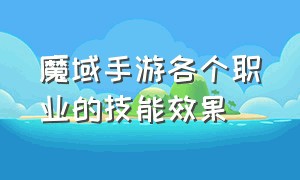 魔域手游各个职业的技能效果