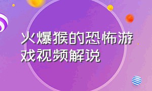 火爆猴的恐怖游戏视频解说