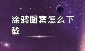 涂鸦图案怎么下载