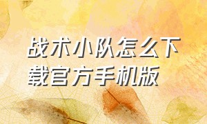 战术小队怎么下载官方手机版