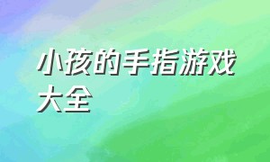 小孩的手指游戏大全