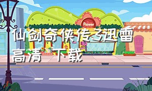 仙剑奇侠传3迅雷高清 下载