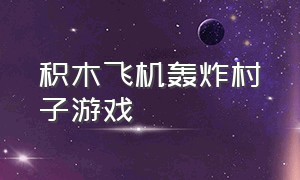 积木飞机轰炸村子游戏