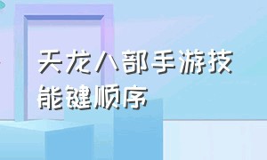 天龙八部手游技能键顺序